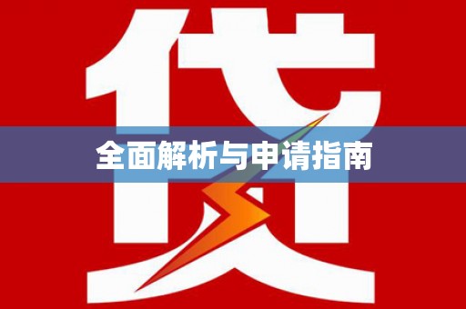 太保全面解析与申请指南
