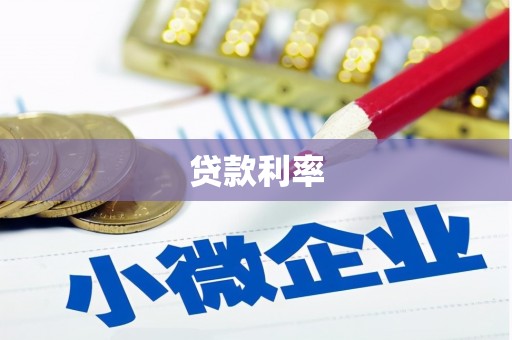 鹤庆贷款利率