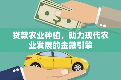 安福贷款农业种植，助力现代农业发展的金融引擎