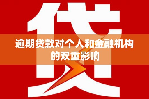 南票逾期贷款对个人和金融机构的双重影响