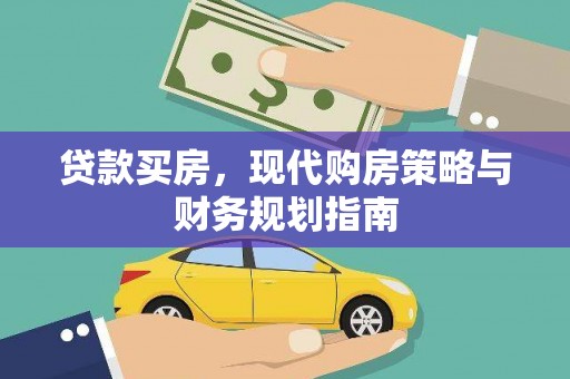 青浦贷款买房，现代购房策略与财务规划指南