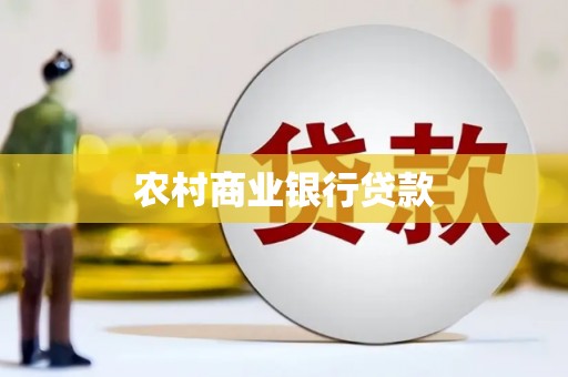 通海农村商业银行贷款
