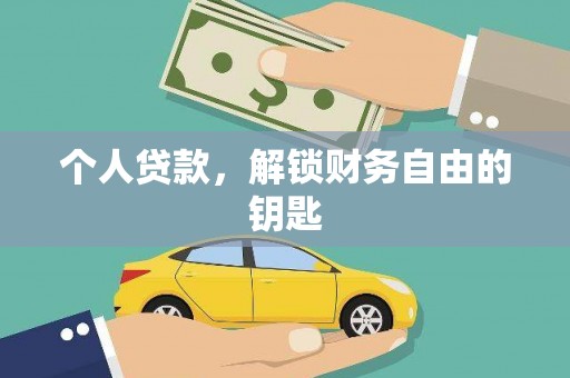 南平个人贷款，解锁财务自由的钥匙