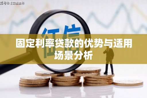 青神固定利率贷款的优势与适用场景分析