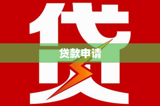 章丘贷款申请