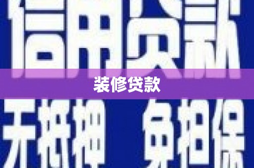 武鸣装修贷款