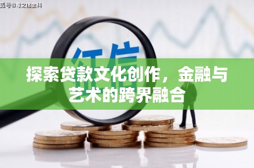 得荣探索贷款文化创作，金融与艺术的跨界融合