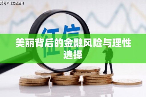 固镇美丽背后的金融风险与理性选择