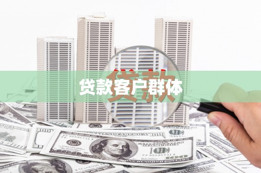 昆明贷款客户群体