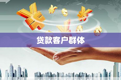 玉屏贷款客户群体