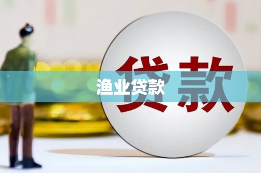 顺昌渔业贷款