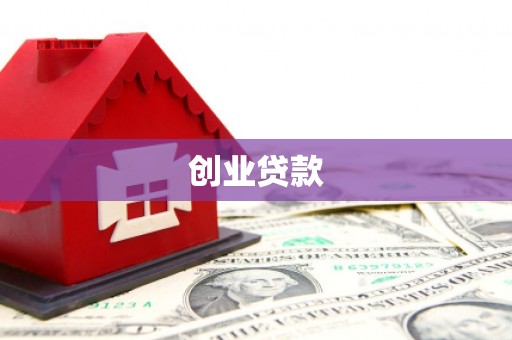 闻喜创业贷款