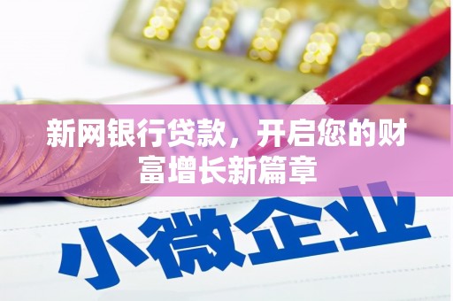 乌恰新网银行贷款，开启您的财富增长新篇章