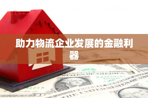 藁城助力物流企业发展的金融利器