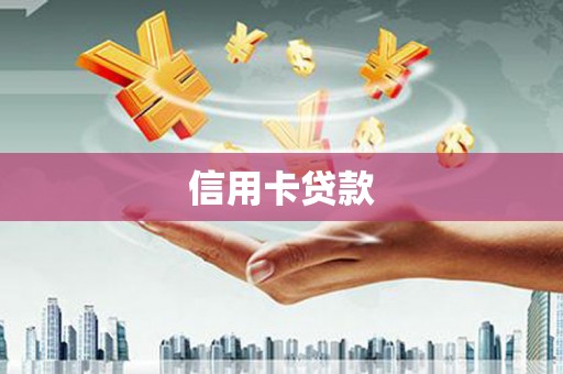 浔阳信用卡贷款