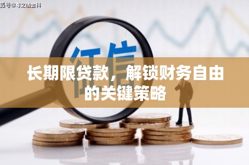 余姚长期限贷款，解锁财务自由的关键策略