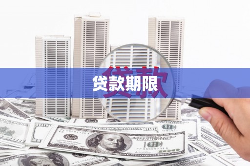 淄博贷款期限