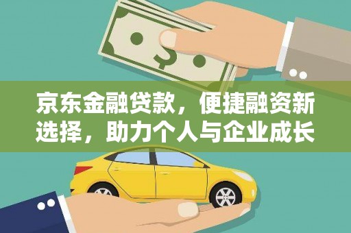 景东京东金融贷款，便捷融资新选择，助力个人与企业成长