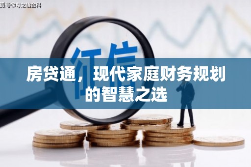 淄博房贷通，现代家庭财务规划的智慧之选
