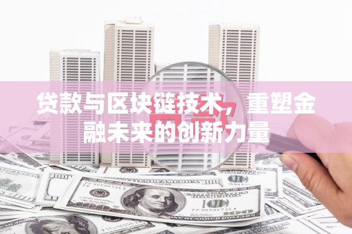 淡水贷款与区块链技术，重塑金融未来的创新力量