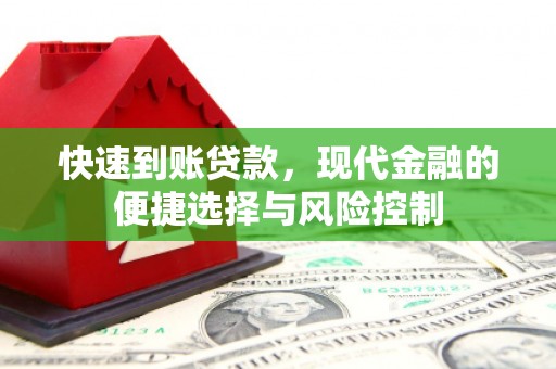 宁城快速到账贷款，现代金融的便捷选择与风险控制