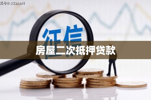新建房屋二次抵押贷款