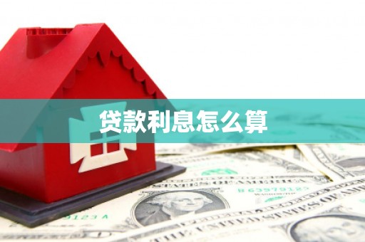 六横贷款利息怎么算