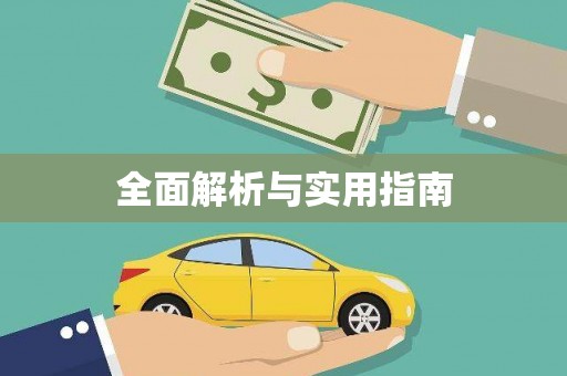 呼和浩特全面解析与实用指南
