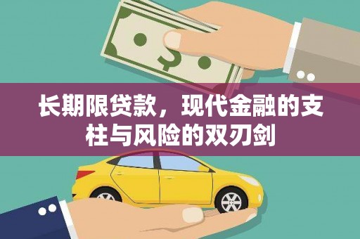 新蔡长期限贷款，现代金融的支柱与风险的双刃剑