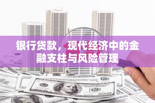 吐鲁番银行贷款，现代经济中的金融支柱与风险管理