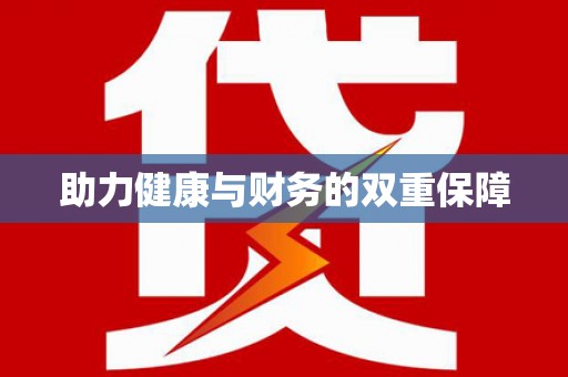 察布查尔锡伯助力健康与财务的双重保障