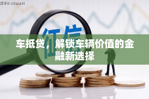 宁江车抵贷，解锁车辆价值的金融新选择