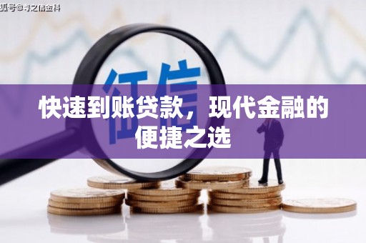 苍溪快速到账贷款，现代金融的便捷之选