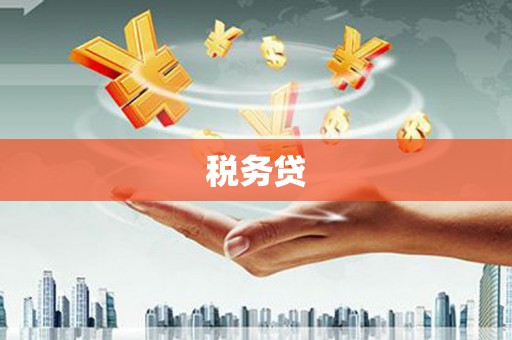 三芝税务贷