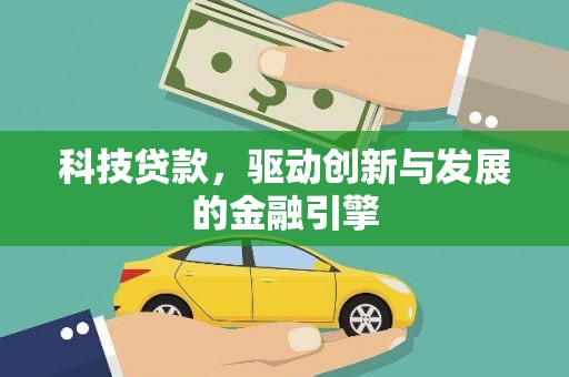 依兰科技贷款，驱动创新与发展的金融引擎
