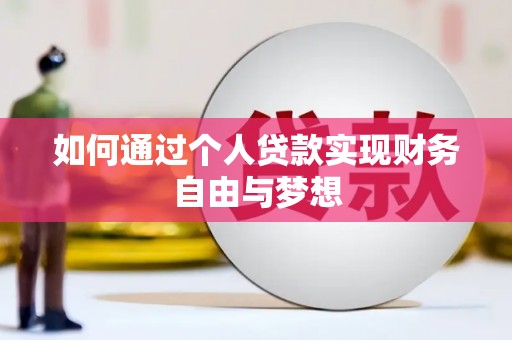 东势如何通过个人贷款实现财务自由与梦想