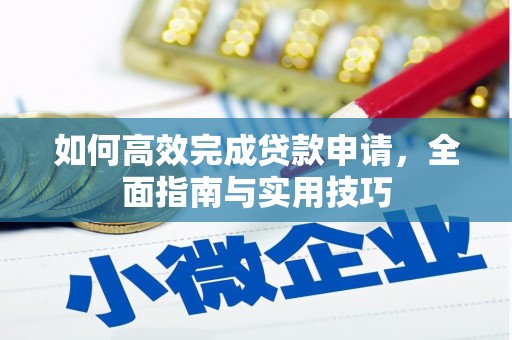 甘州如何高效完成贷款申请，全面指南与实用技巧