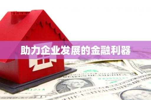 宁城助力企业发展的金融利器