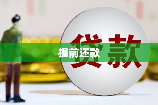 中国香港提前还款