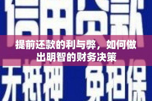 浔阳提前还款的利与弊，如何做出明智的财务决策