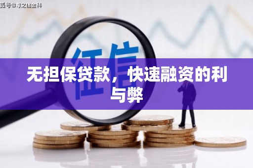 深坑无担保贷款，快速融资的利与弊