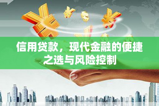 吉隆信用贷款，现代金融的便捷之选与风险控制