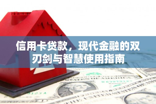 大社信用卡贷款，现代金融的双刃剑与智慧使用指南