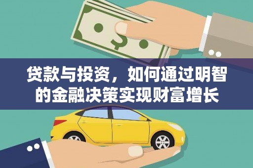 南丹贷款与投资，如何通过明智的金融决策实现财富增长