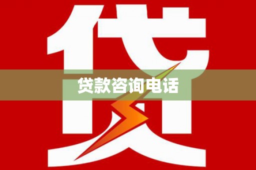 长安贷款咨询电话