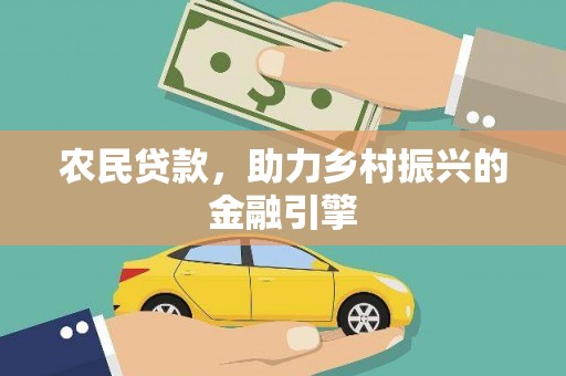 杜集农民贷款，助力乡村振兴的金融引擎