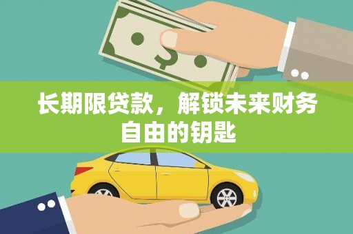 凤县长期限贷款，解锁未来财务自由的钥匙