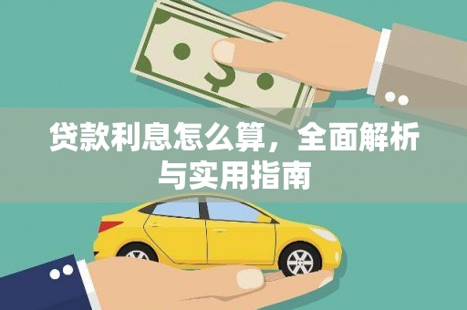 平泉贷款利息怎么算，全面解析与实用指南