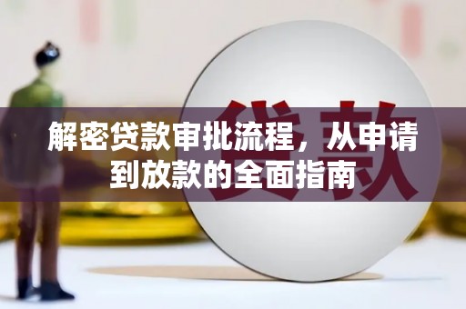 正安解密贷款审批流程，从申请到放款的全面指南