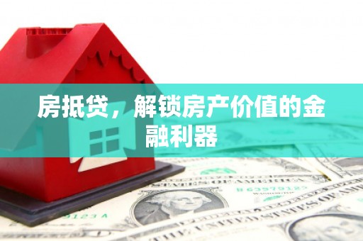 临沧房抵贷，解锁房产价值的金融利器